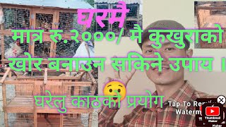 लोकल कुखुरा पालन गर्ने तरिका local kukhura palan garne tarika Local kukhurako khor banaune tarika [upl. by Yerhpmuh]