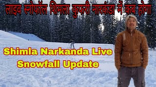 शिमला कुफरी नारकंडा में लाइव स्नोफॉल कब होगा  🌨️ Shimla Narkanda Live Snowfall Update ❄️ [upl. by Lesya57]