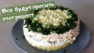 Лучший САЛАТ с куриной грудкой и шампиньонами  СЫТНЫЙ и очень ВКУСНЫЙ [upl. by Uase]