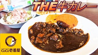 【CoCo壱番屋】【THE牛カレー】【パストラミポークサラダ】【クリームコロッケ】【スクランブルエッグ】【ココイチ】孤高なサラリーマンのランチ ２９７ [upl. by Nefets]