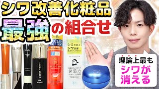 【理論上最もシワが消える】シワ改善化粧品”最強”の組合せをプロが考えたら、業界ルールを超越した夢のコラボレーションが爆誕してしまう… [upl. by Sivatco]