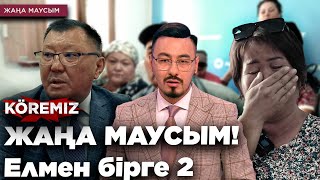 КӨРЕМІЗ  ЖАҢА МАУСЫМ Елмен бірге 2  KOREMIZ [upl. by Kristy]