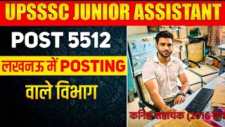 UPSSSC Junior Assistant 5512 news लखनऊ में पोस्टिंग वाले विभाग UPSSSC latest news today upsssc [upl. by Kerr457]