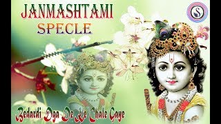 Bedardi Dagaa Deke Chale Gaye Janmashtami Special 2018 Song awadhi [upl. by Aihseket]