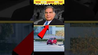 रतन टाटा की नैनो कार को अनपढ़ लोगों ने ऐसे ठुकराया था Ratan Tatas Tata Nano car shortvideo [upl. by Inalej]