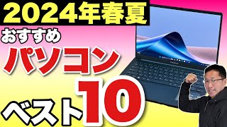 【買う前に見て】パソコンベスト10「2024年春～夏」 定番の大人気動画です。購入の検討にぜひ見てください [upl. by Htebasile]