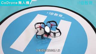 STEM DAY熱門活動  CoDrone無人機 [upl. by Epp]