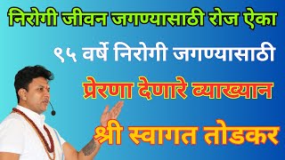 निरोगी जीवन जगण्यासाठी रोज ऐका प्रेरणा देणारे व्याख्यान श्री स्वागत तोडकर  Swagat Todkar Speech [upl. by Aicekat33]