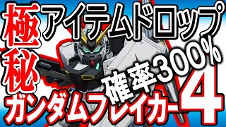 【ガンブレ４】総ドロップ1000超？謎アビリティ検証《アイテムドロップ確率は超重要、品質は》ブースターとの相乗効果？攻撃力パーツアウト、EXゲージ、時間短縮チャージ！【GundamBreaker4】 [upl. by Thanh]