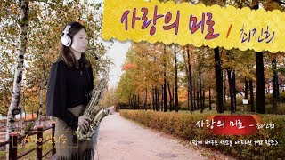 사랑의 미로임영웅 사랑의콜센타  색소폰 연주 임희승 [upl. by Kramal]