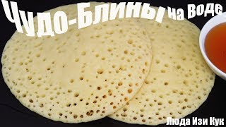 Необычные блины на воде воздушные блины вкусные блины рецепт блинов как готовить блины пост еда [upl. by Artined796]