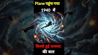 Plane पहुंच गया 1940 में shorts viral [upl. by Zia147]