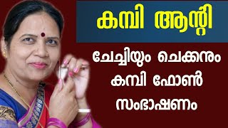 രമ്യ ആന്റിയും ഓട്ടോ ഡ്രൈവറും കമ്പി ഫോൺ വിളി ലീക്കായി  Kasuri Methi Orika Kasoori [upl. by Norre210]