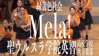 20231015 聖ウルスラ学院英智高等学校吹奏楽部・緑黄色社会「Mela！」／オータムコンサート2023 全国大会出場記念壮行演奏会 [upl. by Poyssick]