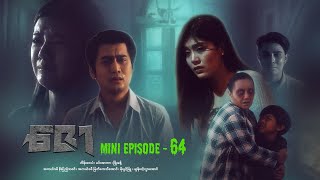 ဇော  Mini Episode  64 drama series myanmarseries maharseries heinwaiyan [upl. by Kimitri]