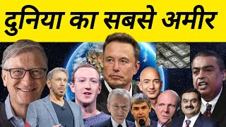 World Top 10 Richest man 2024 दुनिया का टॉप 10 सबसे अमीर आदमी कौनWorld richest man [upl. by Ashton]