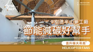 【AMA TECH】安裝實例  南投樹德半山夢工廠 移動坦克扇、工業吊扇、大型空間降溫通風廠房、物流、工廠 台灣製造 [upl. by Refynnej857]