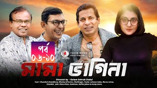 Mama Bhagne I মামাভাগ্নে I Ep 0610 I Chanchal Chowdhury I Mosharof Korim I New Bangla Natok [upl. by Ahsikat]