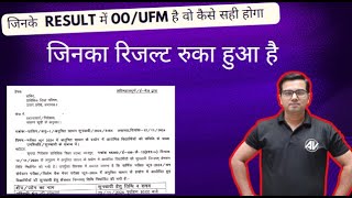 जिनके Result में 00ufm है वो कैसे सही होगा II UFM result [upl. by Apeed]