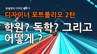 디자이너 포트폴리오 만들기 2탄 학원 독학 그리고 어떻게 무엇을 만들까요 [upl. by Alahsal]