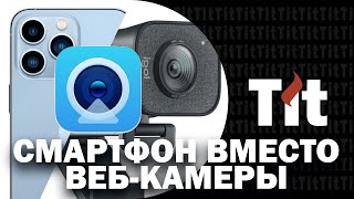 Как использовать смартфон вместо вебкамеры Вебкамера из смартфона Легко [upl. by Leinnad110]