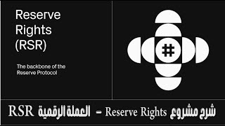 شرح مشروع Reserve Rights  العملة الرقمية RSR [upl. by Teresita574]