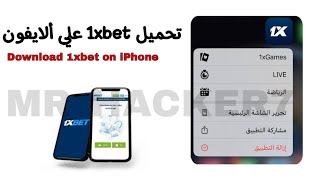 تحميل 1xbet علي الايفون  طريقه تحميل 1xbet علي الايفون  Download 1xbet on iPhone [upl. by Audwin]