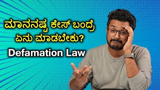 ಮಾನನಷ್ಟ ಕೇಸ್ ಬಂದ್ರೆ ಏನು ಮಾಡಬೇಕು  Defamation Law Explained in Kannada [upl. by Pilihp260]