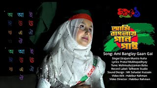 Ami Banglay Gaan Gai  Sirajum Munira Nuha  আমি বাংলায় গান গাই  21st February  Song 2024 [upl. by Karisa]