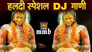 हळदीला वाजणारी गाणी  नॉनस्टॉप मराठी डिजे  Non Stop Haldi Dj Song  Marathi Haldi Song [upl. by Celisse]