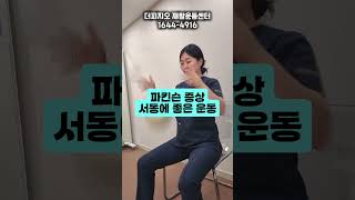 파킨슨 증상 서동에 좋은 운동 Exercise for Bradykinesia in Parkinsons [upl. by Atimed589]