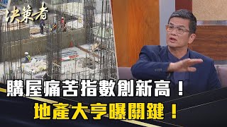 《決策者》購屋痛苦指數創新高！打房降溫狼來了？自住客進場好時機？地產大亨曝關鍵！｜三發集團創辦人 鍾俊榮 [upl. by Baxter82]