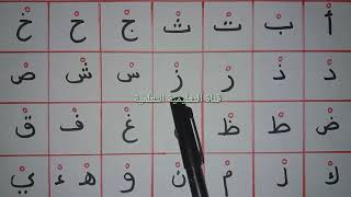 لنقرأ الحروف الهجائية مع السكون  المستوى الأول learn to read the arabic alphabet [upl. by Ayadahs]