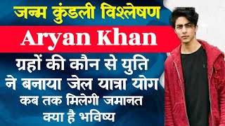 Aryan Khan ki kundli  Janm Kundli vishleshan Aryan Khan  Aryan Khan horoscope Analysis [upl. by Nylsej]