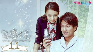 MULTISUB【恋恋不忘 Loving Never Forgetting】EP11  言承旭佟丽娅虐恋情深  言承旭佟丽娅吕行冯靖游游黄柏钧  都市爱情片  优酷YOUKU [upl. by Price]