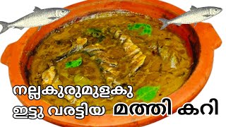 Spicy Kerala Sardine Curry  Kurumulaku Ittu Varatiya Mathi Curry  Authentic Kerala Recipefishing [upl. by Naujled]