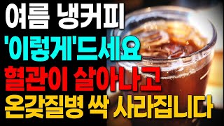 커피와 절대로 함께 먹지마세요 ☕️ 신경이 죽고 암과 치매에 걸릴 수 있습니다 커피 이렇게 드세요 아침 최고의 보약이 됩니다 [upl. by Ilam]