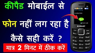 Keypad Mobile Se Call Nahi Lag Raha Hai  Keypad Mobile Se Phone Nahi Lagne Par Kya Kare [upl. by Annayhs]