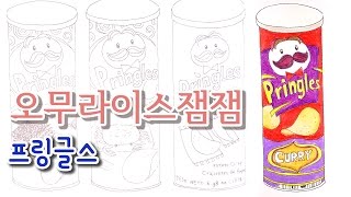 오무라이스 잼잼 컬러링북 색칠하기 🐢 프링글스 커리맛 살리기 Food Coloring Book  색칠공부 색칠놀이 색칠방법 How to coloring [upl. by Claudio]