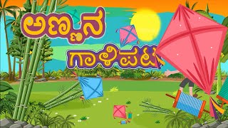 Annanu Maadida Galipata Kids Video  Kannada Rhyme  Janapada Songs  POP AI Song Bhavagete ಗಾಳಿಪಟ [upl. by Rafael]