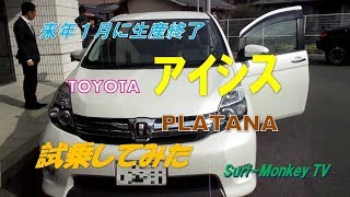 良い車なのに生産終了間近のトヨタアイシスに試乗してみた！ [upl. by Dallas]