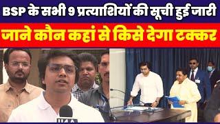 BSP के सभी प्रत्याशियों की सूची हुई जारी जाने कौन कहां से किसे देगा टक्कर BSP candidates list UP [upl. by Neelyar485]