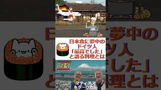 日本食に夢中のドイツ人 「最高でした」と語る料理とは🔷TrendNews shorts [upl. by Mathias]