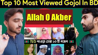 Reaction on Top 10 Most Viewed Gojol In BD  Ogo Ma  Namaj  Hasbi Rabbi [upl. by Sokul]