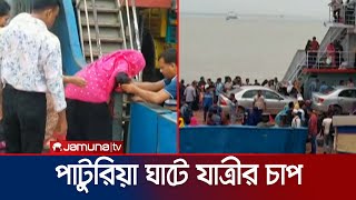 পাটুরিয়া ঘাটে যাত্রীদের চাপ স্রোতের কারণে ফেরি পারাপারে লাগছে সময়  Feri Ghat  Jamuna TV [upl. by Norse903]