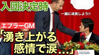 【海外の反応】感激！大谷翔平がエンゼルス入団決定時のGMがヤバい！GM「湧き上がる感情で涙…。」【ニッポンの夜明けぜよ】 [upl. by Cosme90]