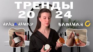 ТРЕНДЫ КОСМЕТИКИ 2024  ВИТАМИН С  НИАЦИНАМИД  SPF  МЯГКОЕ УМЫВАНИЕ  ЧТО КУПИТЬ В ЗЯ [upl. by Sklar]