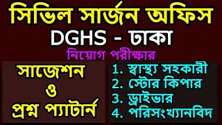 CS DHAKA health assistant exam question  ঢাকা সিভিল সার্জন স্বাস্থ্য সহকারী নিয়োগ পরীক্ষার প্রশ্ন [upl. by Alilahk700]