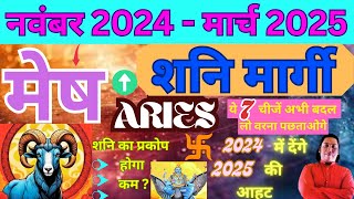 मेष राशि । शनि होंगे मार्गी  2024 में देंगे 2025 की आहट  Mesh rashi shani margi 2024 – 2025 [upl. by Wyck694]