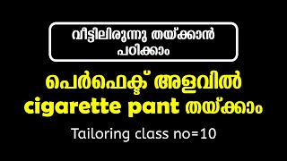 വീട്ടിലിരുന്നു തയ്ക്കാൻ പഠിക്കാം പെർഫെക്ട് അളവിൽ cigarette pant തയ്ക്കാം Tailoring class no10 [upl. by Ackerman310]